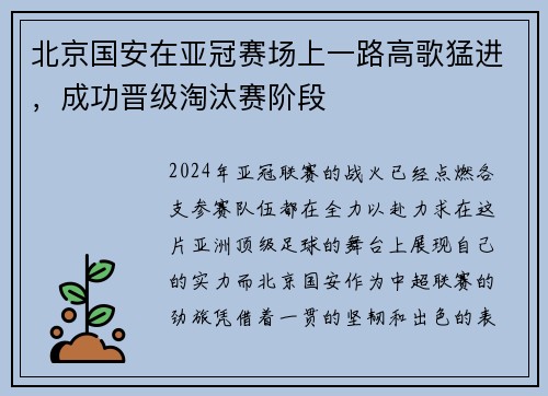 北京国安在亚冠赛场上一路高歌猛进，成功晋级淘汰赛阶段