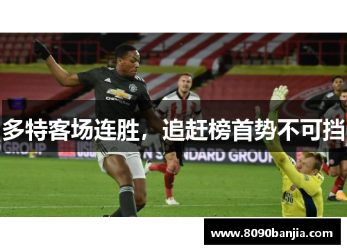 多特客场连胜，追赶榜首势不可挡