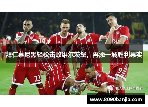拜仁慕尼黑轻松击败维尔茨堡，再添一城胜利果实