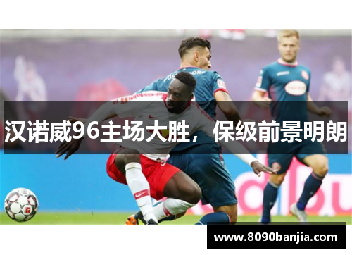 汉诺威96主场大胜，保级前景明朗