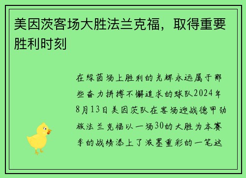美因茨客场大胜法兰克福，取得重要胜利时刻