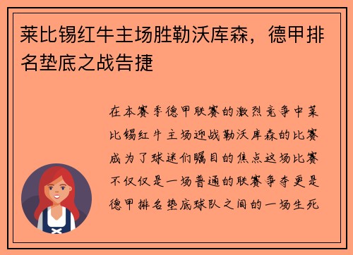 莱比锡红牛主场胜勒沃库森，德甲排名垫底之战告捷