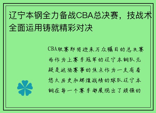 辽宁本钢全力备战CBA总决赛，技战术全面运用铸就精彩对决