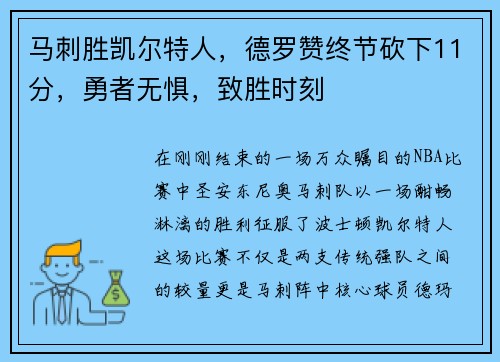 马刺胜凯尔特人，德罗赞终节砍下11分，勇者无惧，致胜时刻
