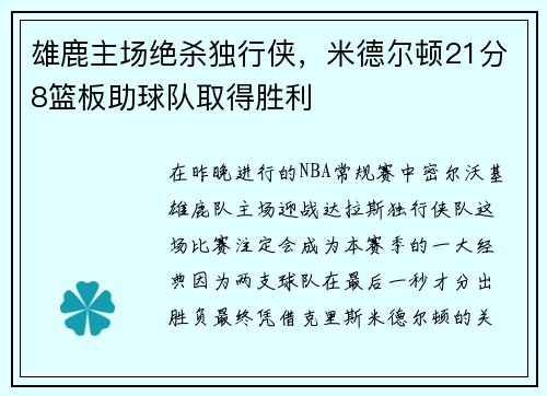 雄鹿主场绝杀独行侠，米德尔顿21分8篮板助球队取得胜利