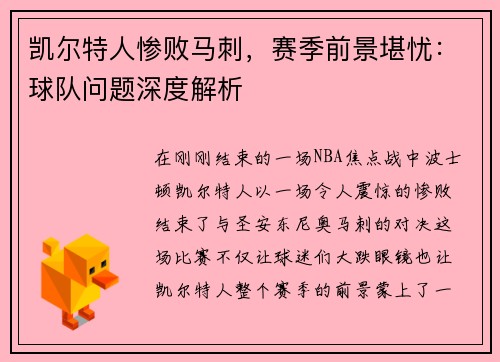 凯尔特人惨败马刺，赛季前景堪忧：球队问题深度解析