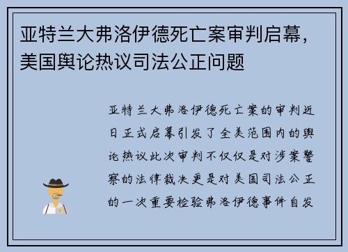 亚特兰大弗洛伊德死亡案审判启幕，美国舆论热议司法公正问题