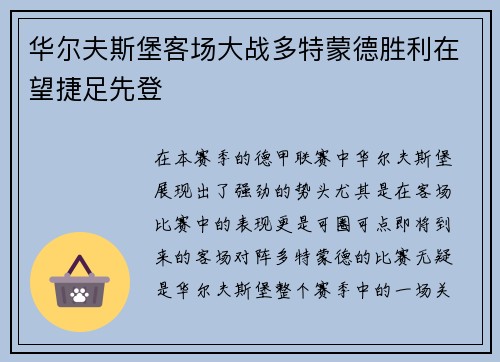 华尔夫斯堡客场大战多特蒙德胜利在望捷足先登