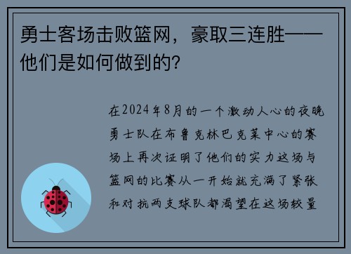 勇士客场击败篮网，豪取三连胜——他们是如何做到的？
