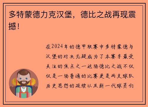 多特蒙德力克汉堡，德比之战再现震撼！