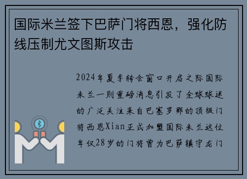 国际米兰签下巴萨门将西恩，强化防线压制尤文图斯攻击