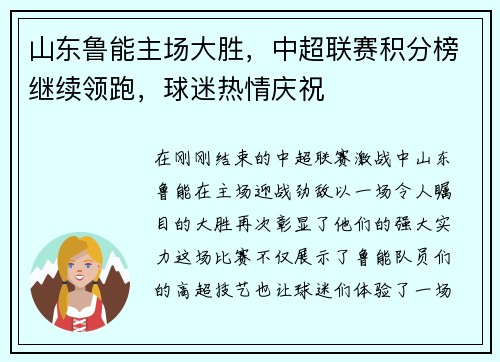山东鲁能主场大胜，中超联赛积分榜继续领跑，球迷热情庆祝