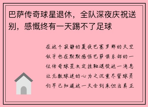 巴萨传奇球星退休，全队深夜庆祝送别，感慨终有一天踢不了足球