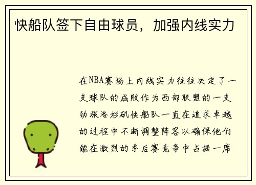 快船队签下自由球员，加强内线实力