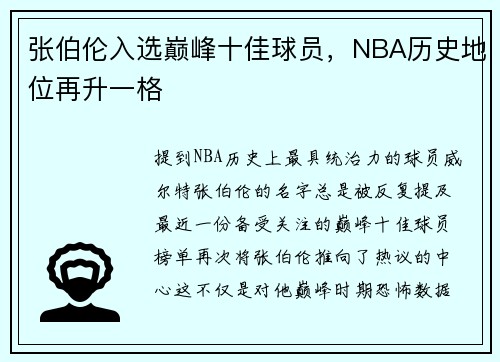 张伯伦入选巅峰十佳球员，NBA历史地位再升一格