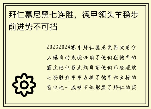 拜仁慕尼黑七连胜，德甲领头羊稳步前进势不可挡