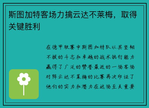 斯图加特客场力擒云达不莱梅，取得关键胜利