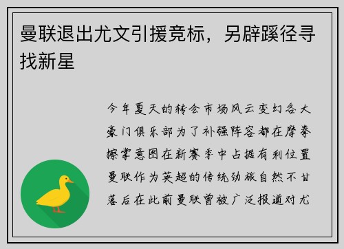 曼联退出尤文引援竞标，另辟蹊径寻找新星