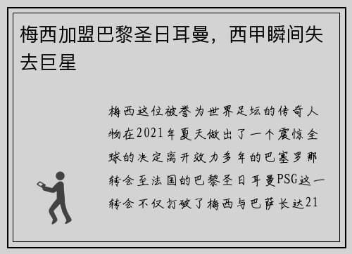 梅西加盟巴黎圣日耳曼，西甲瞬间失去巨星