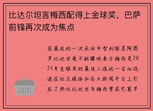 比达尔坦言梅西配得上金球奖，巴萨前锋再次成为焦点