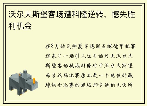 沃尔夫斯堡客场遭科隆逆转，憾失胜利机会