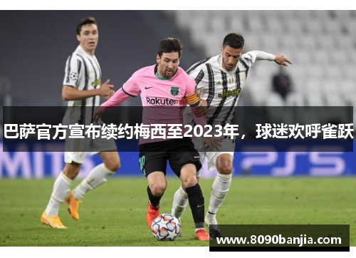 巴萨官方宣布续约梅西至2023年，球迷欢呼雀跃