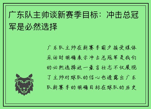 广东队主帅谈新赛季目标：冲击总冠军是必然选择