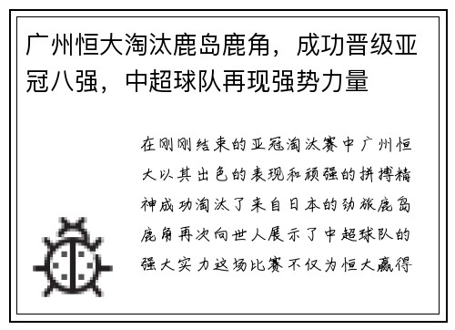广州恒大淘汰鹿岛鹿角，成功晋级亚冠八强，中超球队再现强势力量