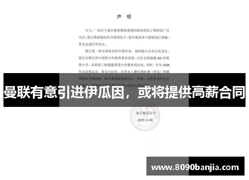 曼联有意引进伊瓜因，或将提供高薪合同