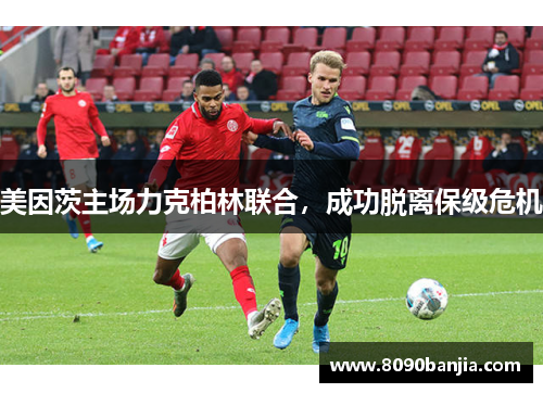美因茨主场力克柏林联合，成功脱离保级危机