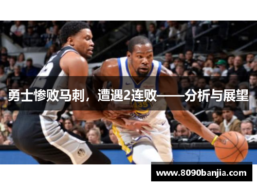 勇士惨败马刺，遭遇2连败——分析与展望
