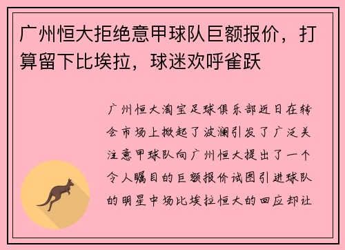 广州恒大拒绝意甲球队巨额报价，打算留下比埃拉，球迷欢呼雀跃