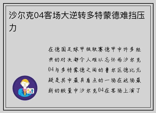 沙尔克04客场大逆转多特蒙德难挡压力