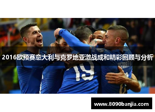 2016欧预赛意大利与克罗地亚激战成和精彩回顾与分析