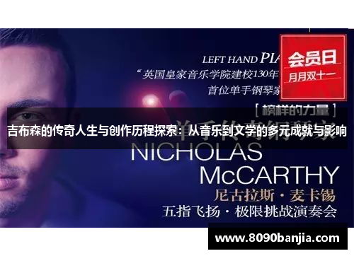 吉布森的传奇人生与创作历程探索：从音乐到文学的多元成就与影响