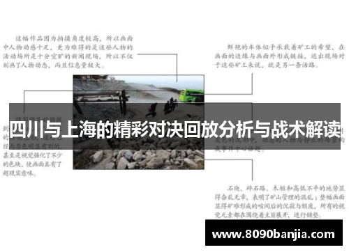四川与上海的精彩对决回放分析与战术解读
