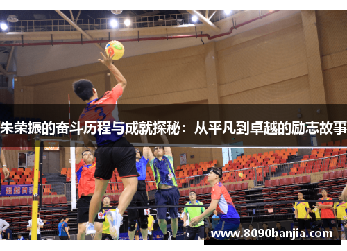 朱荣振的奋斗历程与成就探秘：从平凡到卓越的励志故事
