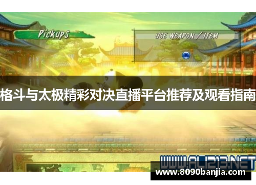 格斗与太极精彩对决直播平台推荐及观看指南