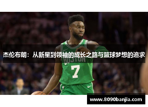 杰伦布朗：从新星到领袖的成长之路与篮球梦想的追求