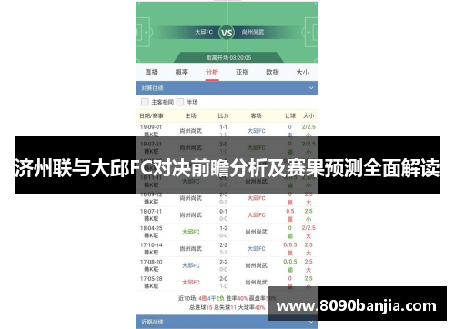 济州联与大邱FC对决前瞻分析及赛果预测全面解读