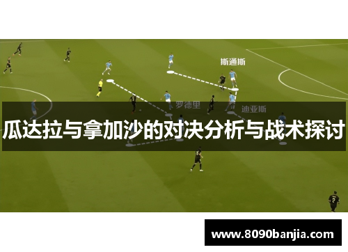 瓜达拉与拿加沙的对决分析与战术探讨