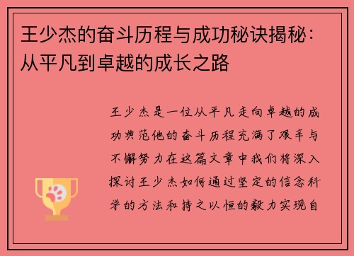 王少杰的奋斗历程与成功秘诀揭秘：从平凡到卓越的成长之路
