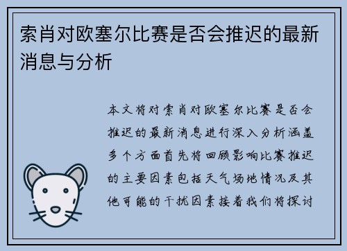索肖对欧塞尔比赛是否会推迟的最新消息与分析