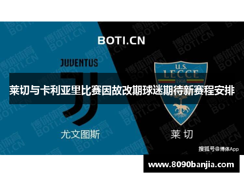 莱切与卡利亚里比赛因故改期球迷期待新赛程安排