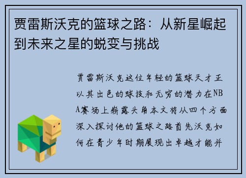 贾雷斯沃克的篮球之路：从新星崛起到未来之星的蜕变与挑战