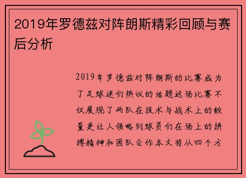 2019年罗德兹对阵朗斯精彩回顾与赛后分析