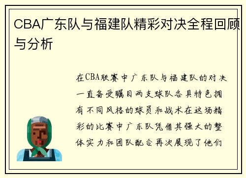 CBA广东队与福建队精彩对决全程回顾与分析
