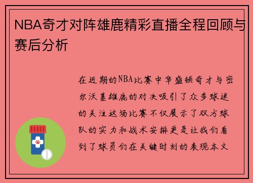 NBA奇才对阵雄鹿精彩直播全程回顾与赛后分析