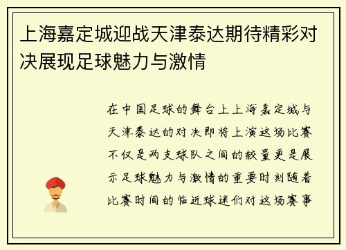 上海嘉定城迎战天津泰达期待精彩对决展现足球魅力与激情