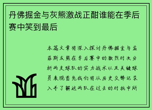 丹佛掘金与灰熊激战正酣谁能在季后赛中笑到最后
